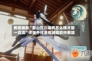 教程辅助“蜀山四川麻将怎么样才能一直赢”详细外挂透视辅助软件教程