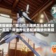 教程辅助“蜀山四川麻将怎么样才能一直赢”详细外挂透视辅助软件教程