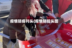疫情防疫刊头(疫情防控头图)