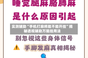 实测辅助“手机打麻将能不能开挂”揭秘透视辅助万能挂用法