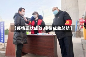 【疫情现状成效,疫情成效总结】