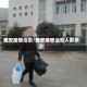 雅安疫情治愈/雅安疫情治愈人数多少