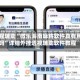 教程辅助“微乐海南麻将软件真有用吗”详细外挂透视辅助软件教程