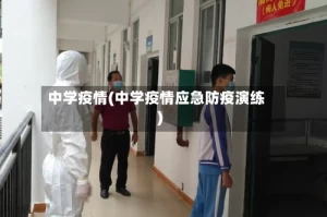 中学疫情(中学疫情应急防疫演练)