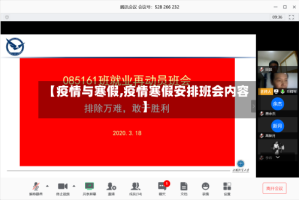【疫情与寒假,疫情寒假安排班会内容】