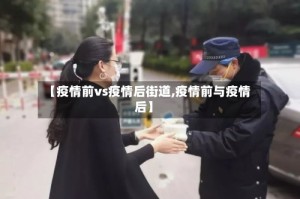 【疫情前vs疫情后街道,疫情前与疫情后】