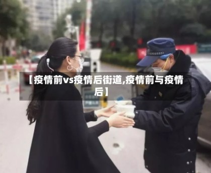 【疫情前vs疫情后街道,疫情前与疫情后】