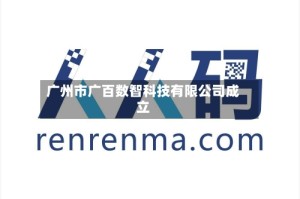 广州市广百数智科技有限公司成立