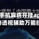 实测辅助“手机麻将开挂app下载安装”揭秘透视辅助万能挂用法