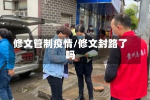 修文管制疫情/修文封路了吗