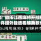 教程辅助“微乐江西麻将开挂神器下载软件”详细外挂透视辅助软件教程