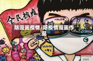 防漫画疫情/防疫情漫画作品