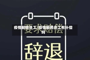 疫情解聘员工/疫情解聘员工有补偿吗