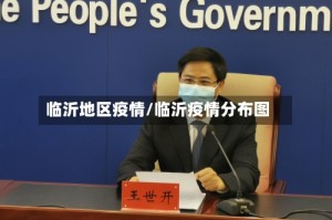 临沂地区疫情/临沂疫情分布图