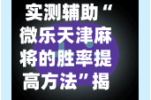 实测辅助“微乐天津麻将的胜率提高方法”揭秘透视辅助万能挂用法