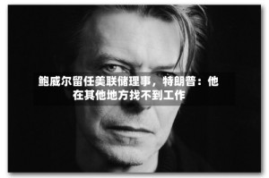鲍威尔留任美联储理事，特朗普：他在其他地方找不到工作
