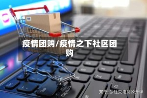 疫情团购/疫情之下社区团购