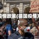 德国疫情政策(德国疫情方案)