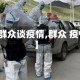【群众谈疫情,群众 疫情】