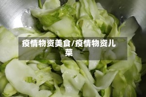 疫情物资美食/疫情物资儿菜