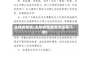 玉林疫情区(玉林疫情最新消息有几例)