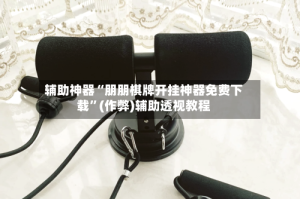 辅助神器“朋朋棋牌开挂神器免费下载”(作弊)辅助透视教程