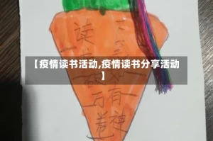 【疫情读书活动,疫情读书分享活动】