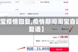 【淘宝疫情回复,疫情期间淘宝自动回复语】