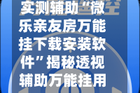 实测辅助“微乐亲友房万能挂下载安装软件”揭秘透视辅助万能挂用法