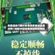 教程辅助“微乐甘肃麻将如何提高胜率”详细外挂透视辅助软件教程