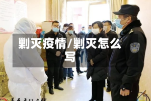 剿灭疫情/剿灭怎么写