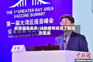 疫情国民素养/这场疫情提高了国民的素质