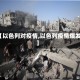 【以色列对疫情,以色列疫情爆发】