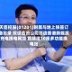 天臣控股(01201)附属与地上铁签订备忘录 拟设合资公司打造香港新能源充电换电网络 首期建10座多功能换电站