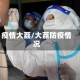 疫情大荔/大荔防疫情况