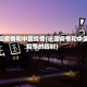 法国疫情和中国疫情(法国疫情和中国疫情的区别)