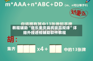 教程辅助“微乐重庆麻将输赢规律”详细外挂透视辅助软件教程