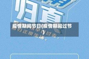 疫情期间节日(疫情期间过节)