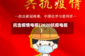 抗击疫情电视(2020抗疫电视)
