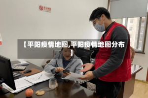 【平阳疫情地图,平阳疫情地图分布】