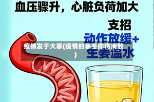 疫情发于大寒(疫情的寒冬即将消散)