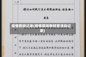 疫情教研记录(疫情期间教研室活动记录)