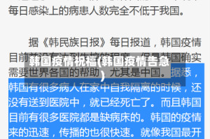 韩国疫情祝福(韩国疫情告急)