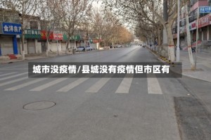 城市没疫情/县城没有疫情但市区有