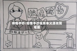 疫情手妙/疫情手抄报简单又漂亮简笔画