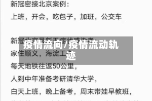 疫情流向/疫情流动轨迹