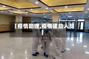 【疫情助理,疫情援助人员】