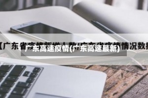 广东高速疫情(广东高速最新)