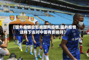 【国外疫情会影响国内疫情,国外疫情这样下去对中国有影响吗】
