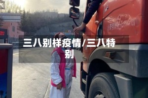 三八别样疫情/三八特别